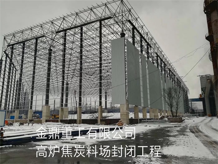 那曲金鼎重工有限公司高炉焦炭料场封闭工程