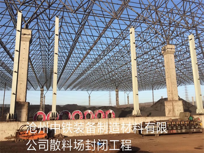 那曲中铁装备制造材料有限公司散料厂封闭工程
